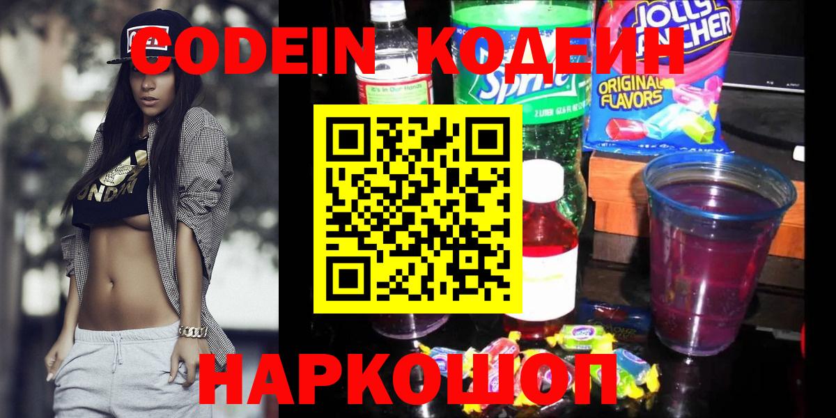 Бахчисарай  Codein напиток Lean (лин)  Вход с VPN  Кодеин Purple Drank 